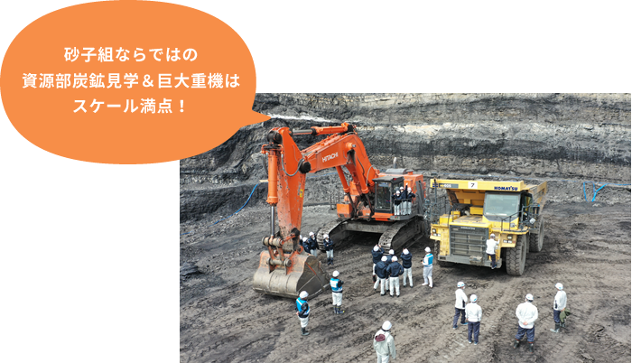 砂子組ならではの資源部炭鉱見学＆巨大重機の大きさはスケール満点！　