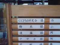 080410CCPM研究会.jpg