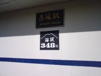 080510占冠駅.jpg