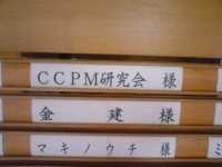 090403CCPM研究会.jpg