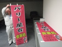 100110のぼり旗.jpg