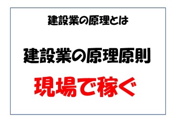 建設業の原理とは.jpg