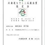 北海道なでしこ応援企業認定証（砂子組）