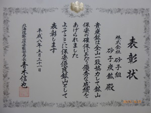 H8保安優良鉱山