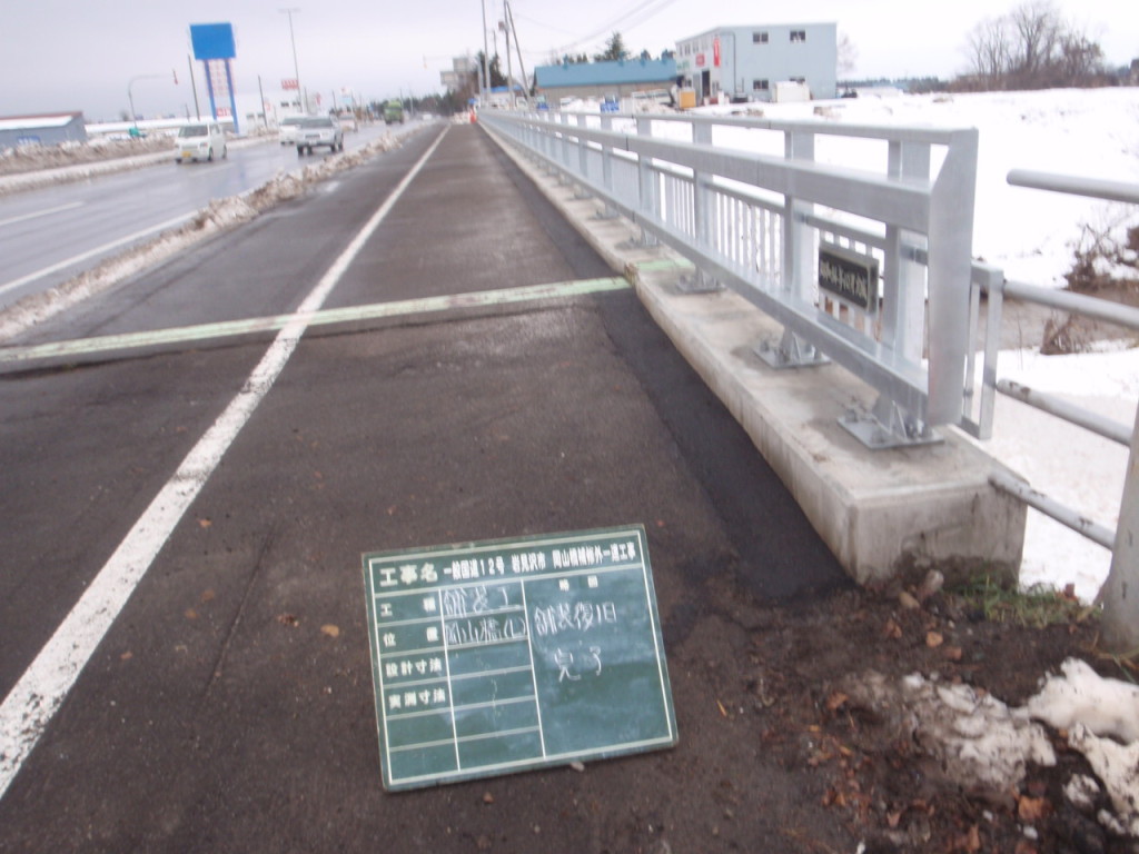 一般国道12号　岩見沢市　岡山橋補修外一連工事