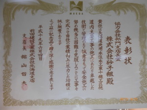 H19前田建設工業㈱　協力会社部門支店長賞