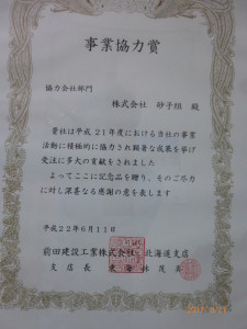 H22前田建設工業㈱　事業協力賞