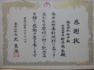 H14奈井江町長　寄付