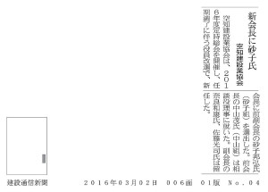 20160302_建設通信新聞_新会長に砂子氏1