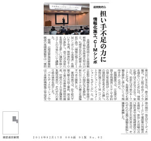 20150217_建設通信新聞_情報化施工とCIMシンポジウム北海道1