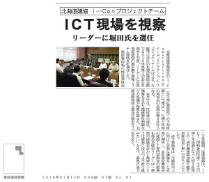 20160713_建設通信新聞_北海道建協ICT現場視察1
