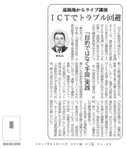 20170127_建設通信新聞_ICT遠隔ライブ講演1