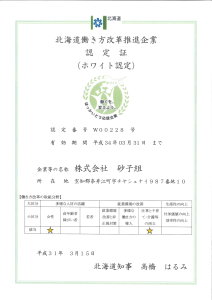 北海道働き方改革推進企業_認定証