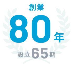 創業・設立年数のイメージ画像